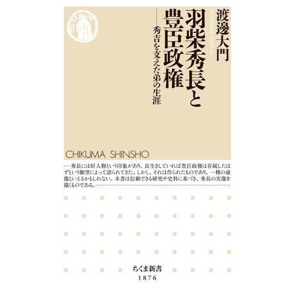 羽柴秀長と豊臣政権 ／ 筑摩書房