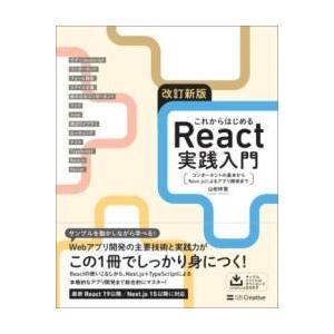 改訂新版 これからはじめるREACT実践入門 ／ SBクリエイティブ