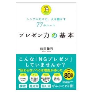 シンプルだけど、人を動かす77のルール プレゼン力の基本 ／ 日本実業出版