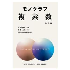 モノグラフ 複素数 改訂版 ／ 清風堂書店