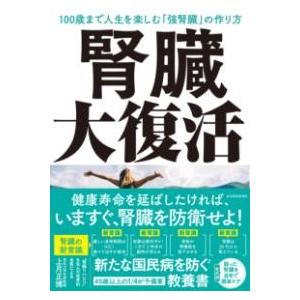腎臓大復活 ／ 東洋経済新報社