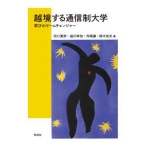 越境する通信制大学 ／ 東信堂
