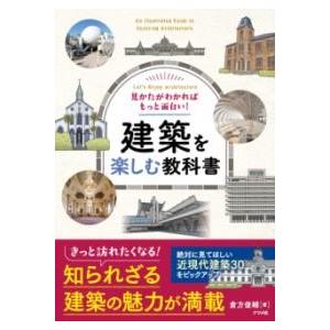 見かたがわかればもっと面白い 建築を楽しむ教科書 ／ ナツメ社