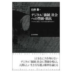 デジタル「強制」社会への警鐘・抵抗 ／ 日本評論社