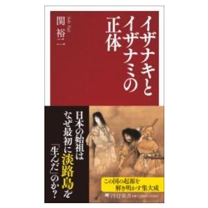 イザナキとイザナミの正体 ／ ＰＨＰ研究所