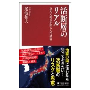 活断層のリアル ／ ＰＨＰ研究所