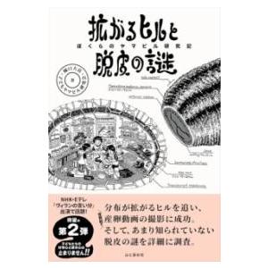 拡がるヒルと脱皮の謎 ぼくらのヤマビル研究記 ／ 山と溪谷社