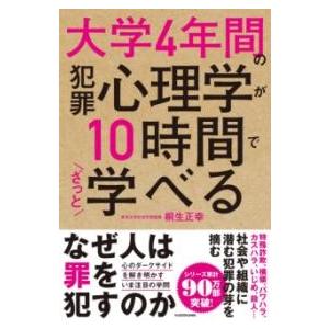大学4年間の犯罪心理学が10時間でざっと学べる ／ 角川書店