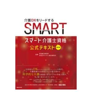 四訂版 スマート介護士資格 公式テキスト ／ 実業之日本社