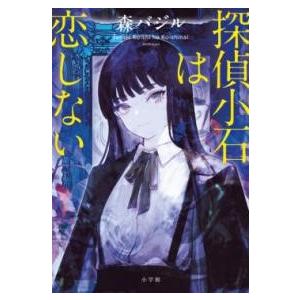 探偵小石は恋しない ／ 小学館