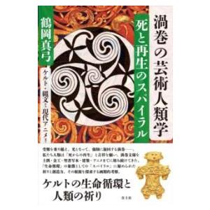 渦巻の芸術人類学 死と再生のスパイラル ／ 青土社