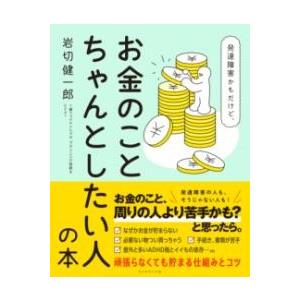 発達障害かもだけど、お金のことちゃんとしたい人の本 ／ ダイヤモンド社
