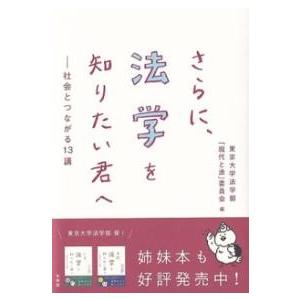 さらに、法学を知りたい君へ ／ 有斐閣