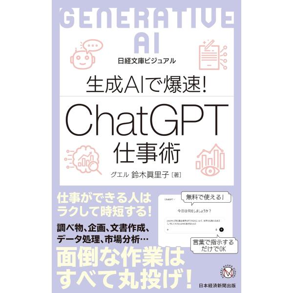 ビジュアル 生成AIで爆速 CHATGPT仕事術 ／ 日経ＢＰ社