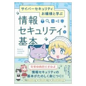 サイバーセキュリティお嬢様と学ぶ 情報セキュリティの基本 ／ SBクリエイティブ