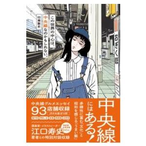 この世界の中心は、中央線なのかもしれない。 ／ 辰巳出版