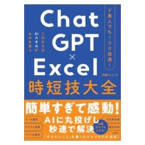 ド素人でも100倍速 CHATGPT×EXCEL 時短技大全 ／ 日経ＢＰ社