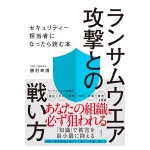 ランサムウエア攻撃との戦い方 ／ 日経ＢＰ社
