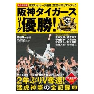 JERAセ・リーグ優勝2025メモリアルブック 阪神タイガースリーグ優勝 ／ (株)学研プラス［書籍...