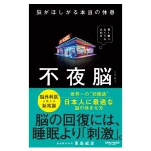 不夜脳 脳がほしがる本当の休息 ／ サンマーク出版
