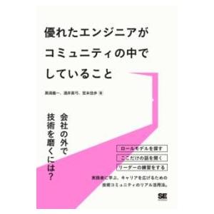 優れたエンジニアがコミュニティの中でしていること ／ 翔泳社