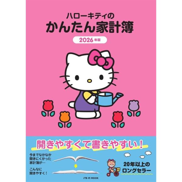 ハローキティのかんたん家計簿 2026年版 ／ ジェイティービー