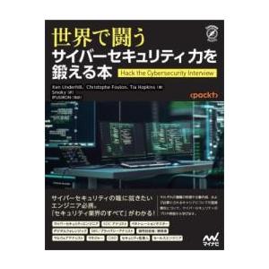 世界で闘うサイバーセキュリティ力を鍛える本 ／ マイナビ