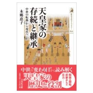 天皇家の存続と継承 ／ 吉川弘文社
