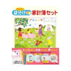 かんたん 袋分け家計簿セット ／ 永岡書店