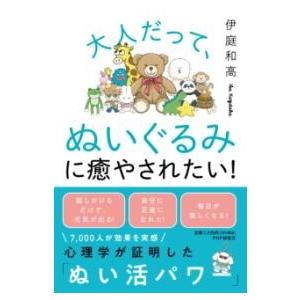 大人だって、ぬいぐるみに癒やされたい ／ ＰＨＰ研究所