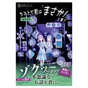 3分間ノンストップショートストーリー ラストで君は「まさか」と言う 都市伝説 ／ ＰＨＰ研究所