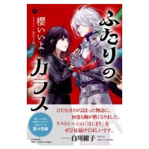 烏羽色のふたりシリーズ3 ふたりのカラス ／ ＰＨＰ研究所
