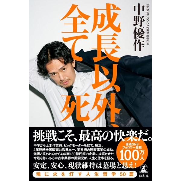 成長以外、全て死／中野優作 ／ 幻冬舎
