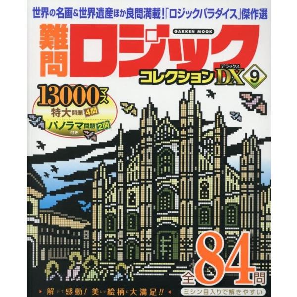 難問ロジックコレクション デラックス9 ／ (株)学研プラス［書籍］