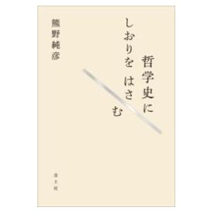 哲学史にしおりをはさむ ／ 青土社