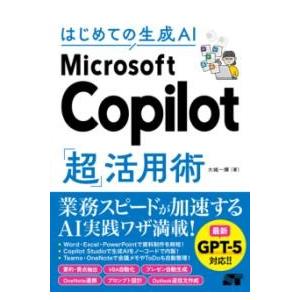はじめての生成AI MICROSOFT COPILOT「超」活用術 ／ ソーテック社