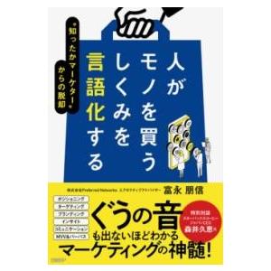 人がモノを買うしくみを言語化する ／ 日経ＢＰ社
