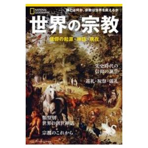 世界の宗教 信仰の起源・神話・現在 ／ 日経ＢＰ社