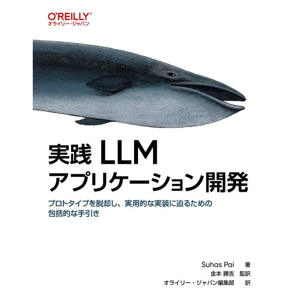 実践 LLMアプリケーション開発 ／ オライリー・ジャパン