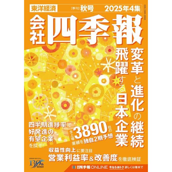 会社四季報2025年4集 秋号 ／ 東洋経済新報社