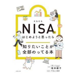 そろそろNISAをはじめようと思ったら知りたいことが全部のってる本 ／ 主婦の友社