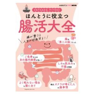 ほんとうに役立つ 腸活大全 ／ 小学館