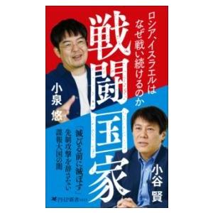 戦闘国家 ／ ＰＨＰ研究所