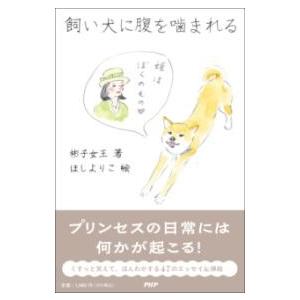 飼い犬に腹を噛まれる ／ ＰＨＰ研究所