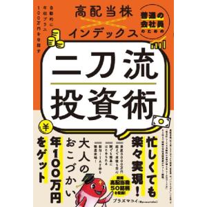 普通の会社員のための高配当株×インデックス 二刀流投資術 - 自動的に年収プラス100万円を目指す ...