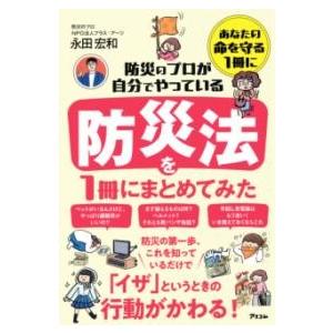 防災のプロが自分でやっている 防災法を1冊にまとめてみた ／ アスコム