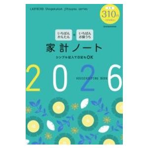 いちばんかんたん いちばんお値うち 家計ノート2026 ／ 小学館