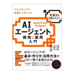 AIエージェント開発 / 運用入門 生成AI深掘りガイド ／ SBクリエイティブ