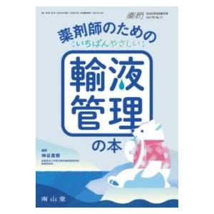 薬局2025年76巻9月増刊号（NO.11）薬剤師のためのいちばんやさしい輸液管理の本 ／ 南山堂