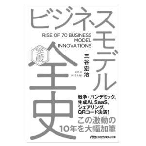 ビジネスモデル全史〔完全版〕 ／ 日経ＢＰ社